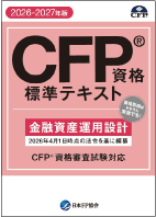 CFP資格標準テキスト（2026-27年版）