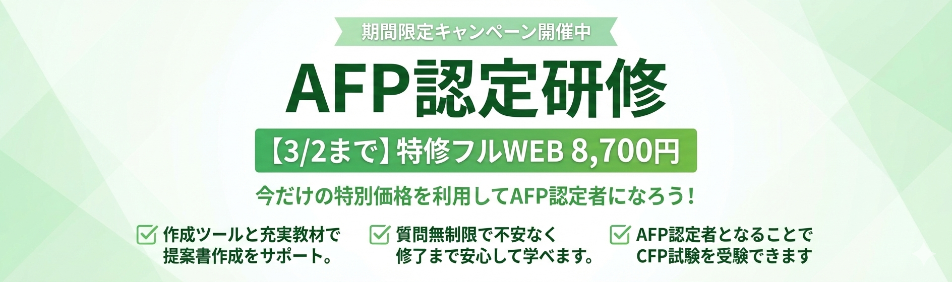 AFP認定研修（技能士課程）